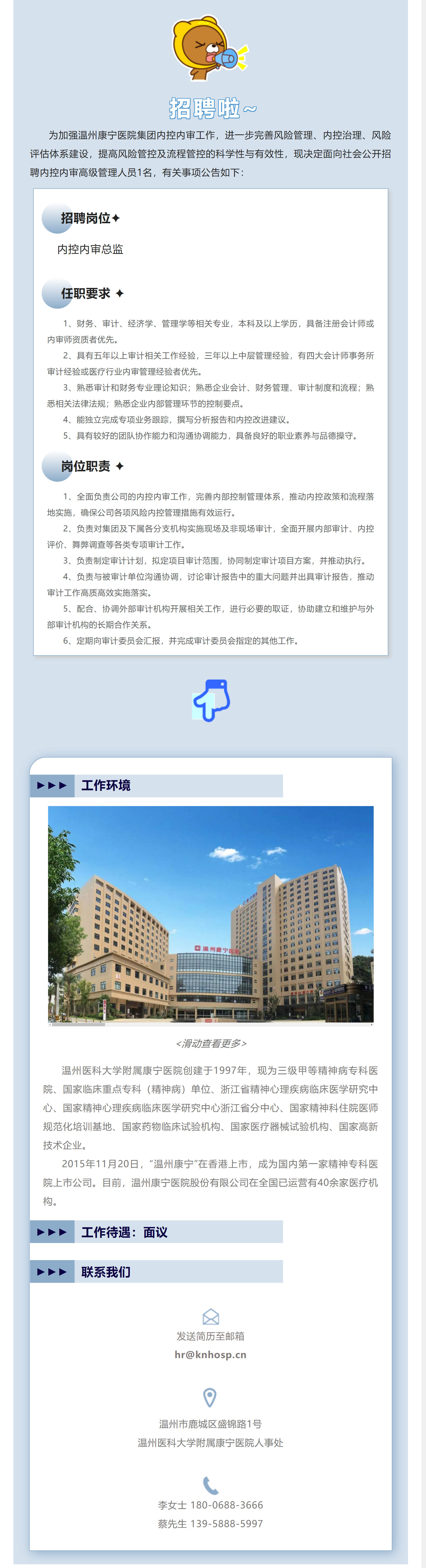 职务高 待遇好 _ 温州康宁招聘内控内审总监.png